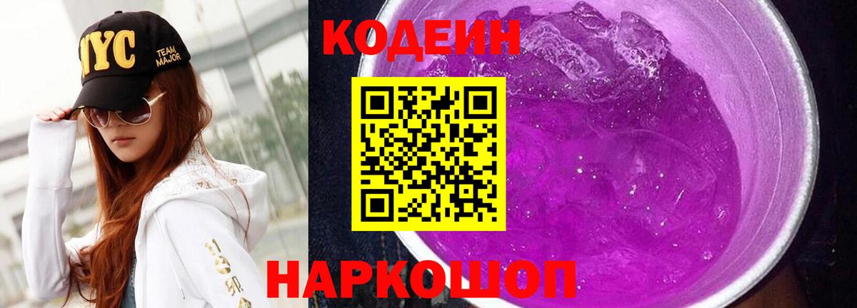 Кодеиновый сироп Lean напиток Lean (лин)  Кодеин Purple Drank  Ливны  Вход с VPN 